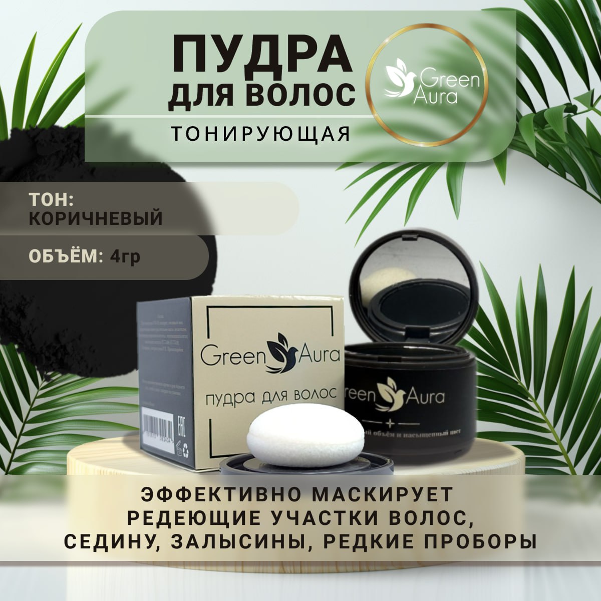 Пудра для волос тонирующая Green Aura черная 4 г