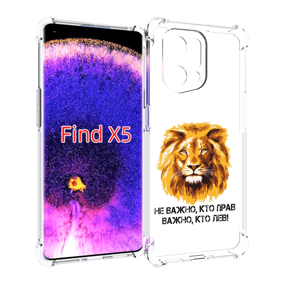 

Чехол MyPads мудрый лев для Oppo Find X5, Прозрачный, Tocco