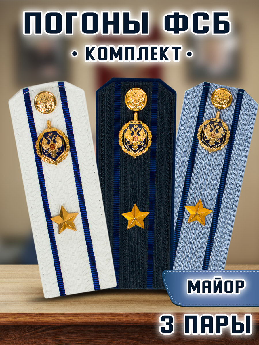 

Погоны KamuKamu ФСБ картон звание Майор 14х5,5см, 3 пары, Белый;голубой;синий