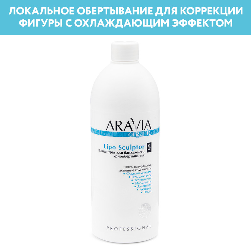 Концентрат для бандажного криообёртывания Aravia Professional Lipo Sculptor, 500 мл