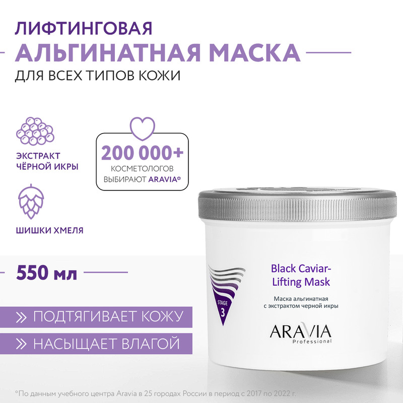 

Маска для лица ARAVIA Professional Black Caviar-Lifting с экстрактом черной икры 550 мл, Альгинатная с экстрактом черной икры
