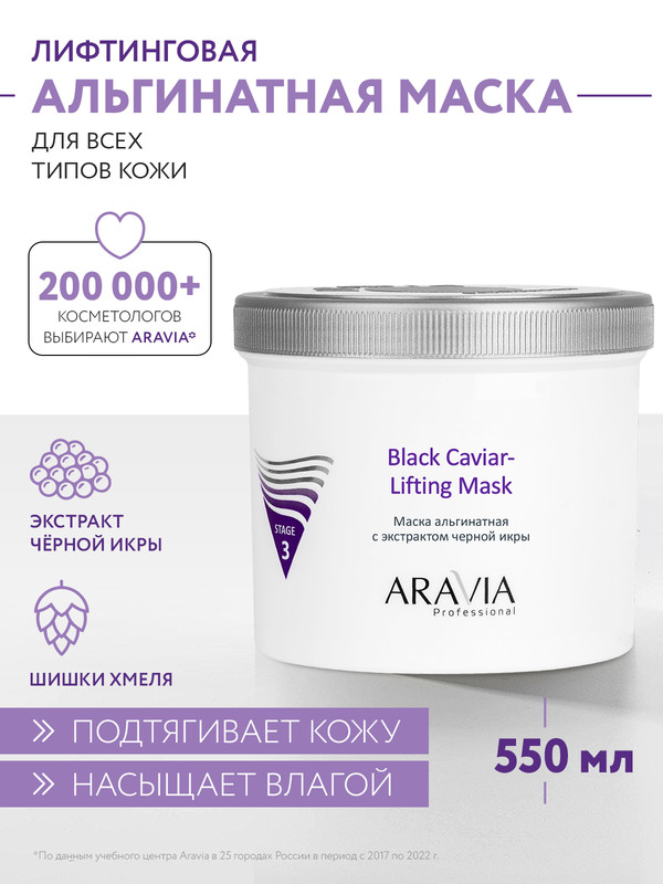 Маска для лица ARAVIA Professional Black Caviar-Lifting с экстрактом черной икры 550 мл