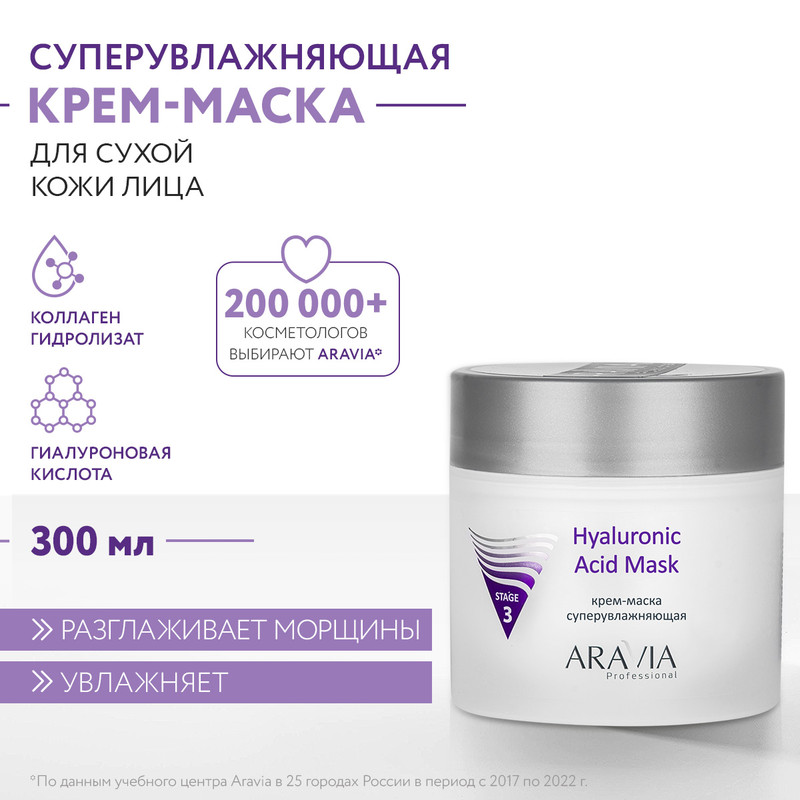 Маска для лица ARAVIA Professional Hyaluronic Acid Mask увлажняющая 300 мл