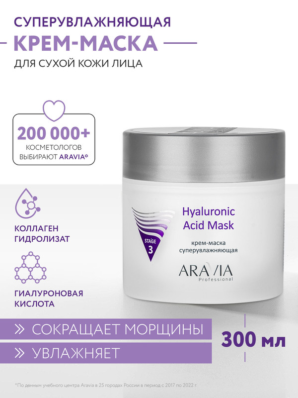 Маска для лица ARAVIA Professional Hyaluronic Acid Mask увлажняющая 300 мл