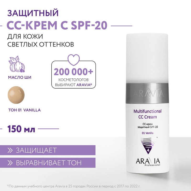 СС средство Aravia Professional SPF-20 Multifunctional CC Cream 150 мл