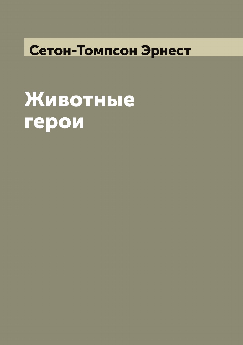 

Животные герои