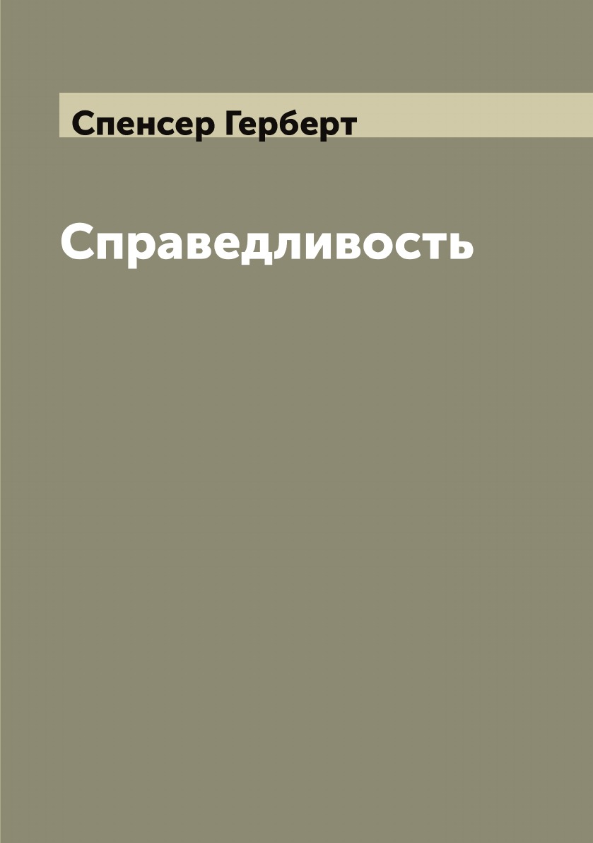 

Справедливость