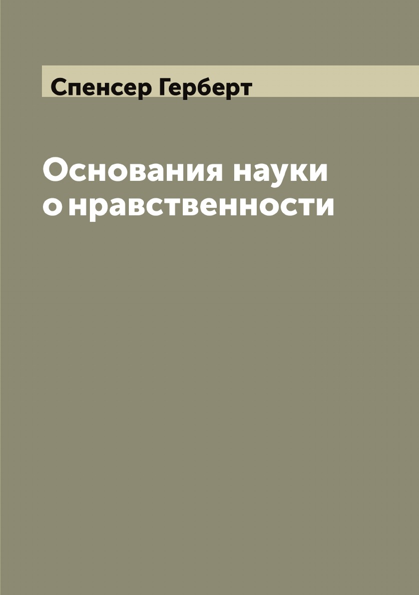 

Основания науки о нравственности