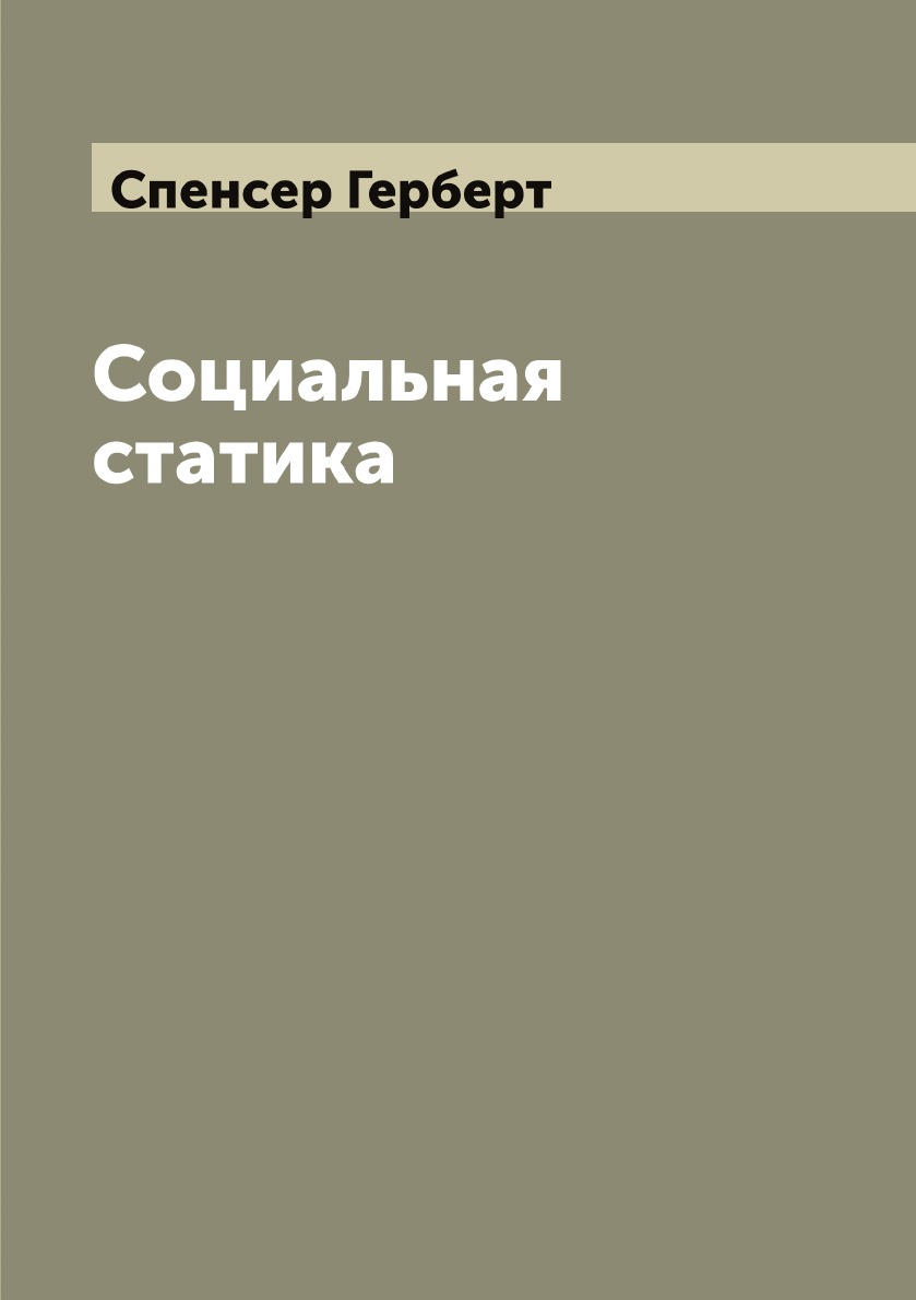 

Социальная статика