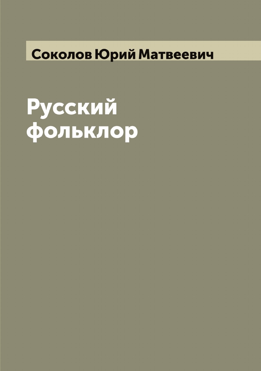 

Русский фольклор