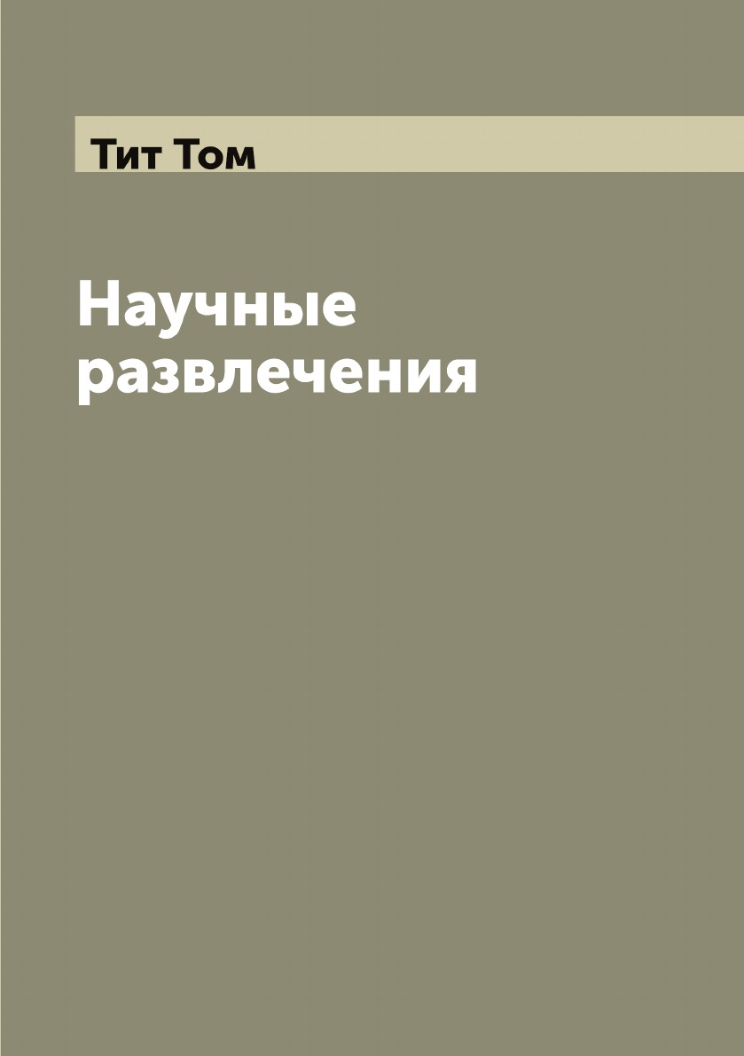 

Научные развлечения
