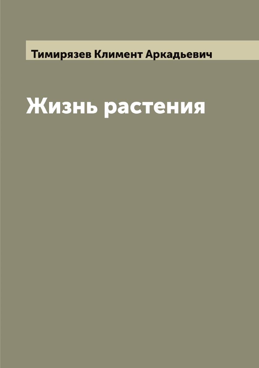 

Жизнь растения