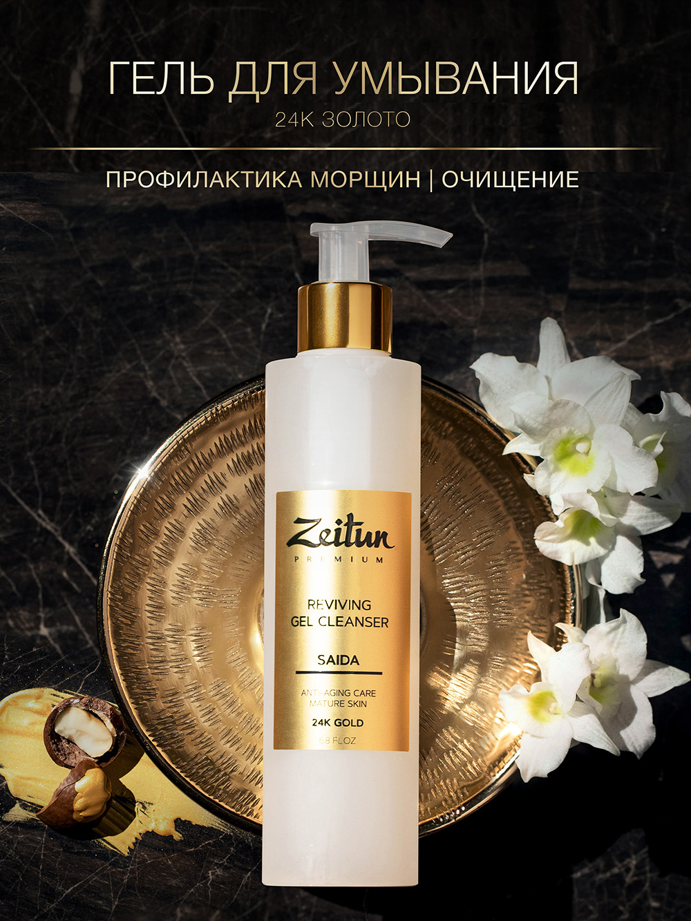 Гель для умывания Zeitun Saida Reviving антивозрастной, с 24K золотом 200 мл spa ceylon средство для умывания мужская коллекция ладан 100