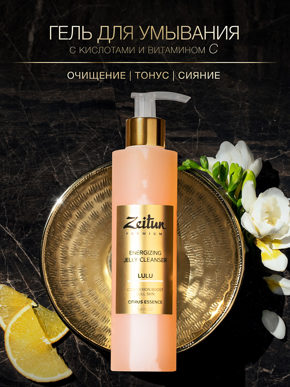 Гель для умывания Zeitun Lulu Energising энергизирующий, с цитрусом 200 мл