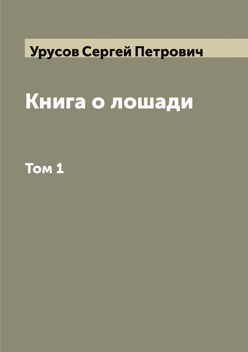 

Книга о лошади