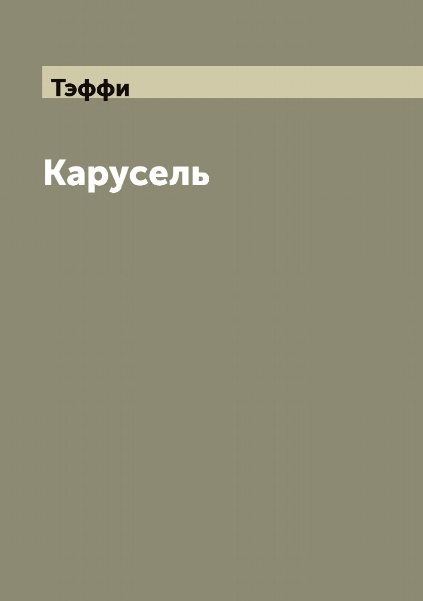 

Карусель