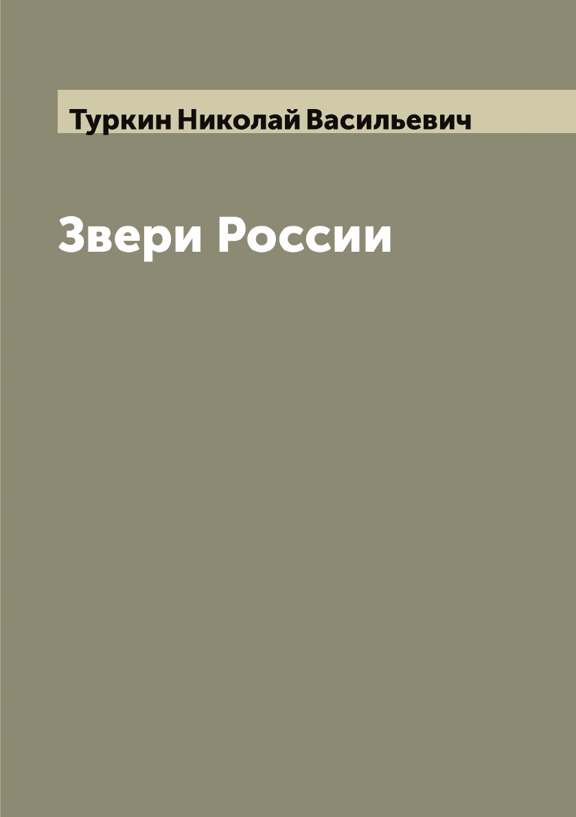 

Звери России