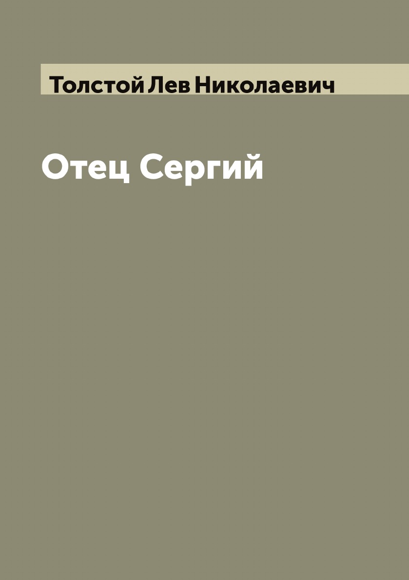 

Отец Сергий