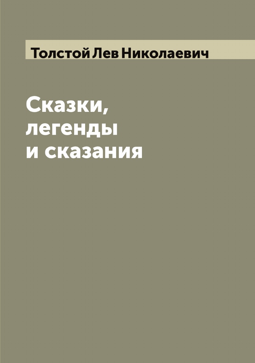 

Сказки, легенды и сказания