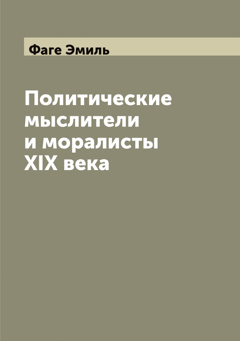 

Политические мыслители и моралисты XIX века