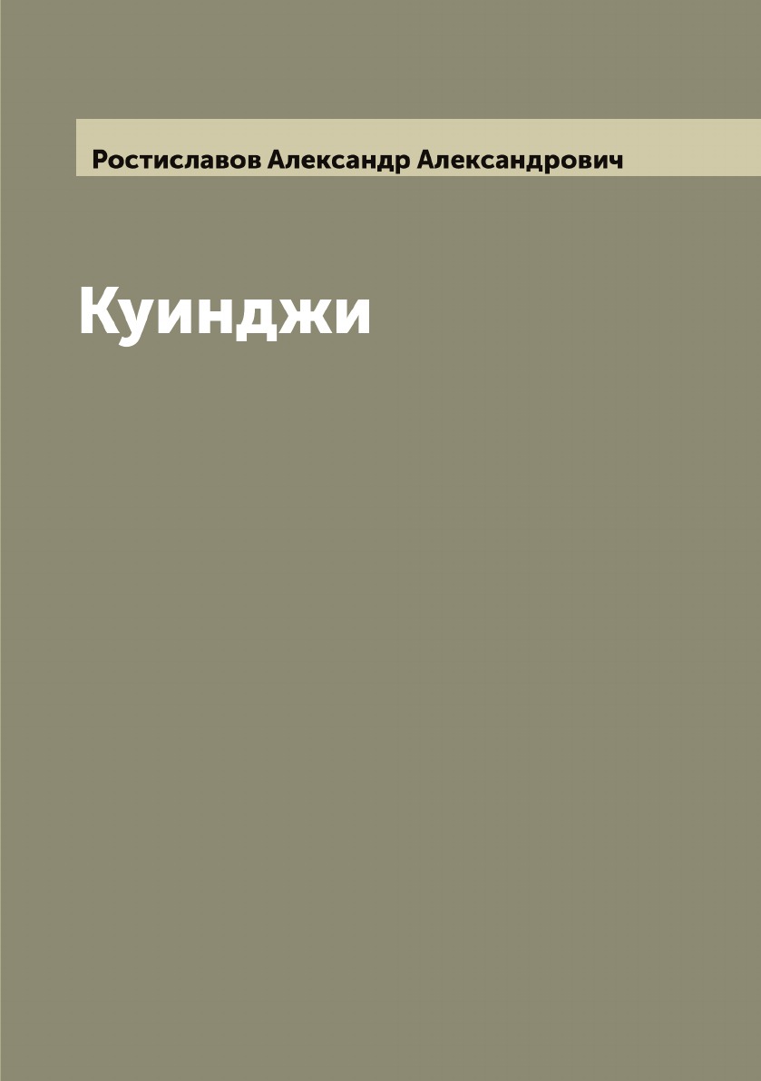 

Куинджи
