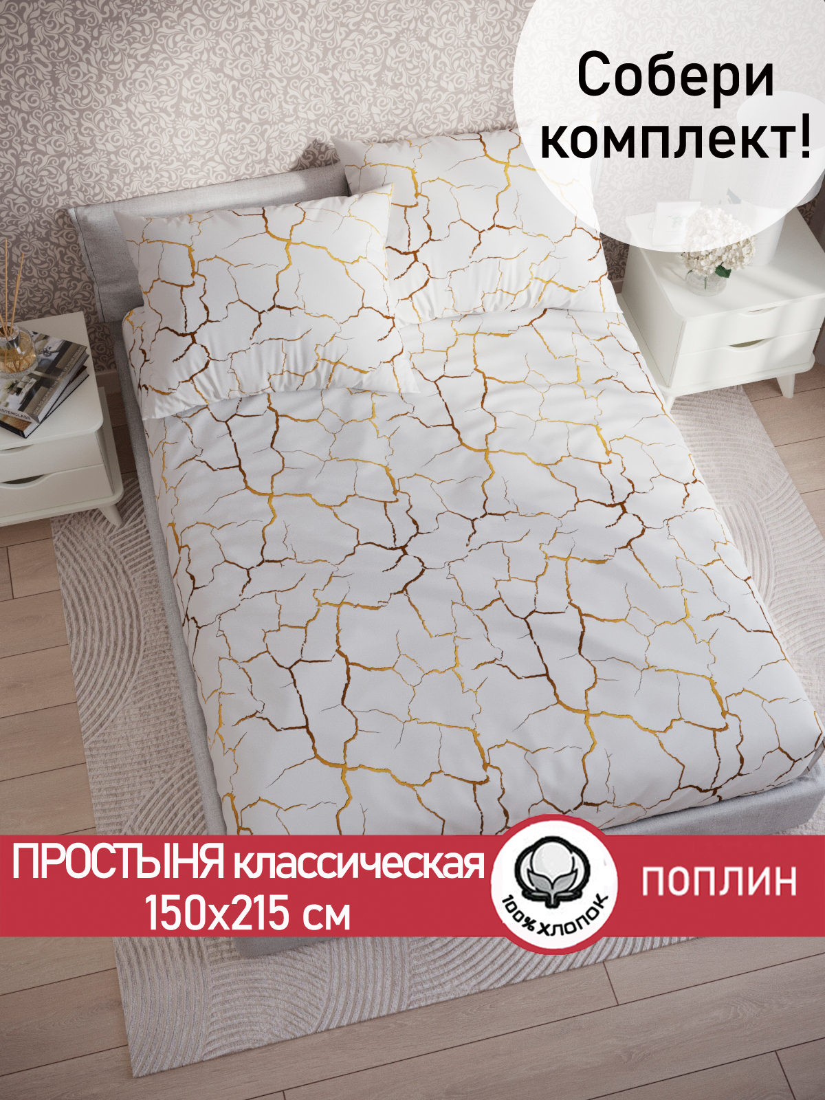 

Простынь Cказка Кракле (белый) 150х215 см, PT5634/0-18-0/0