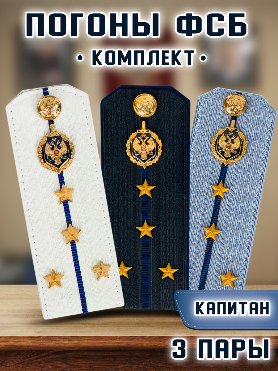 

Погоны KamuKamu ФСБ картон звание Капитан 14х5,5см, 3 пары, Белый;голубой;синий