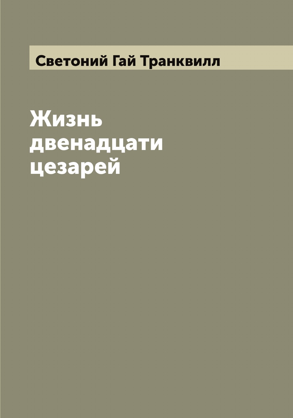 

Жизнь двенадцати цезарей