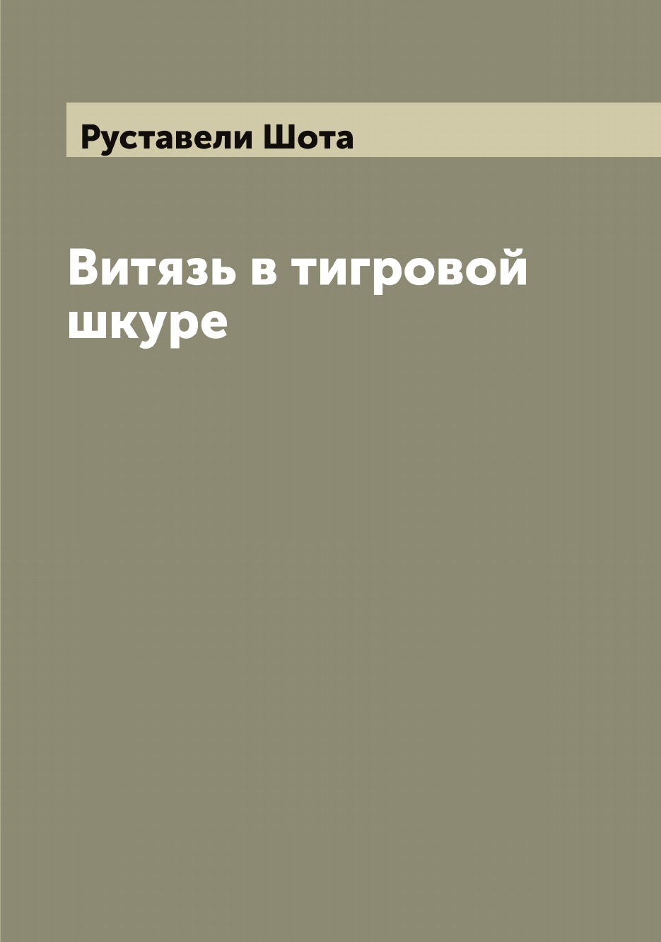 

Витязь в тигровой шкуре