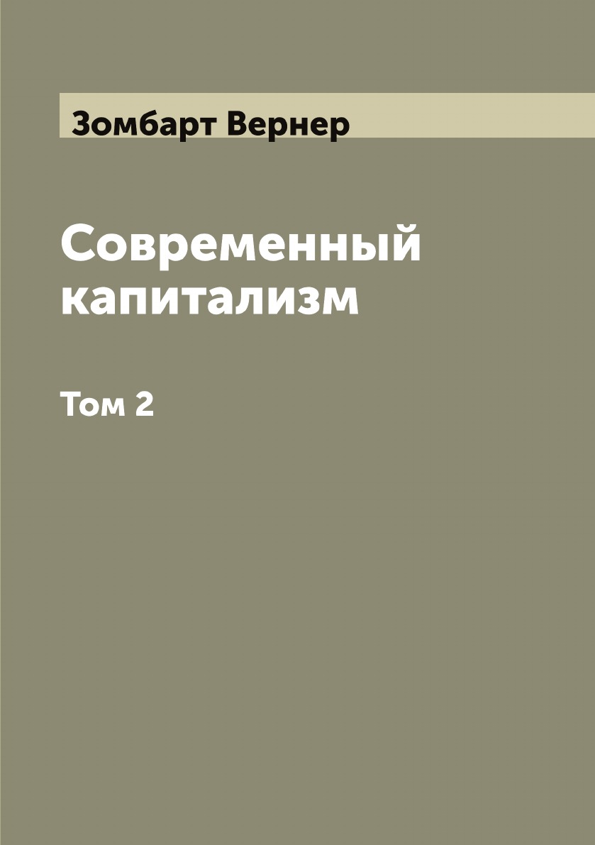 

Современный капитализм