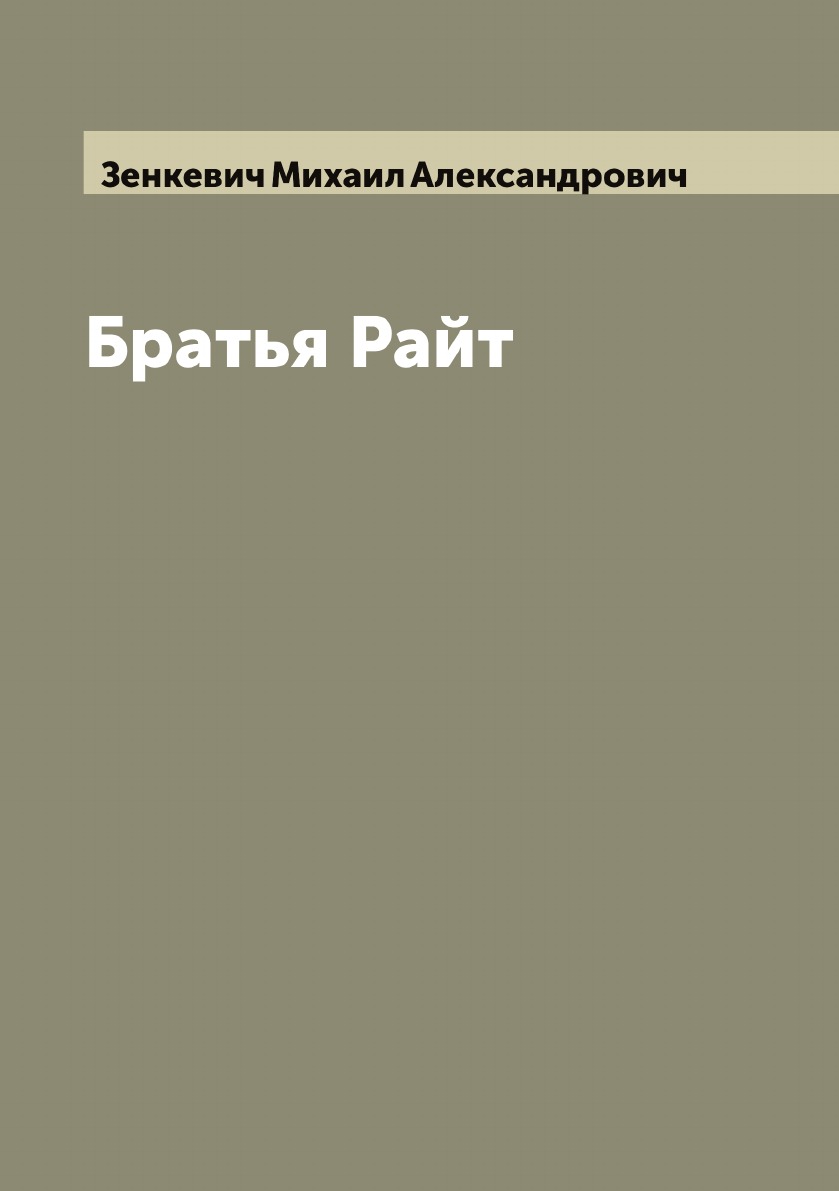 

Братья Райт