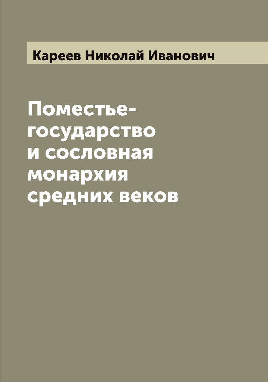 

Поместье-государство и сословная монархия средних веков