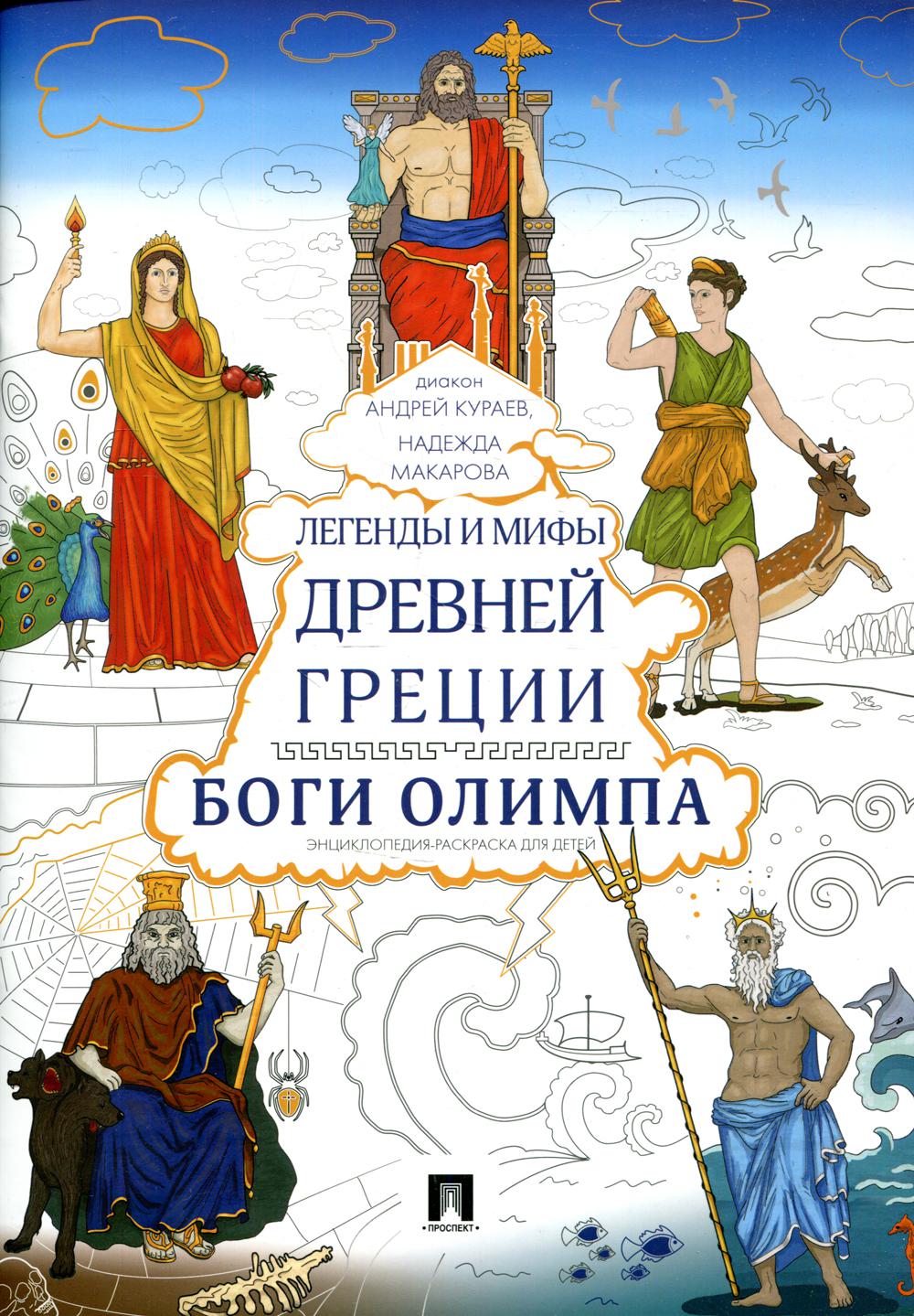 

Книга Легенды и мифы Древней Греции. Боги Олимпа. Энциклопедия-раскраска для детей