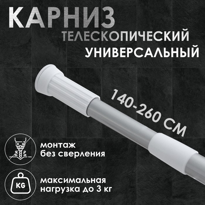 

Карниз для ванной комнаты, телескопический, 140-260 см, цвет серый