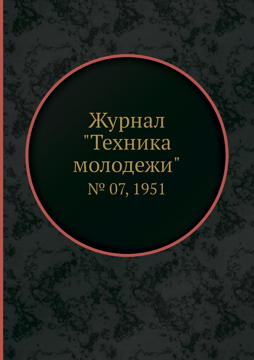 

Журнал "Техника молодежи". № 07, 1951