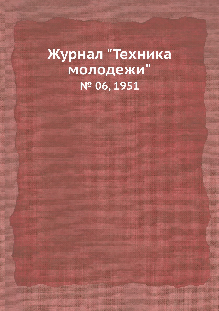 

Журнал "Техника молодежи". № 06, 1951