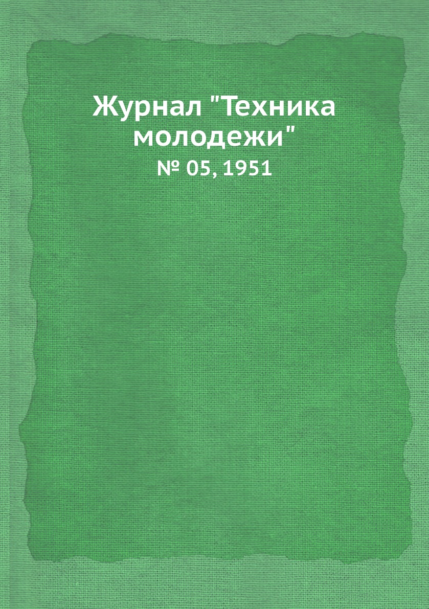 

Журнал "Техника молодежи". № 05, 1951