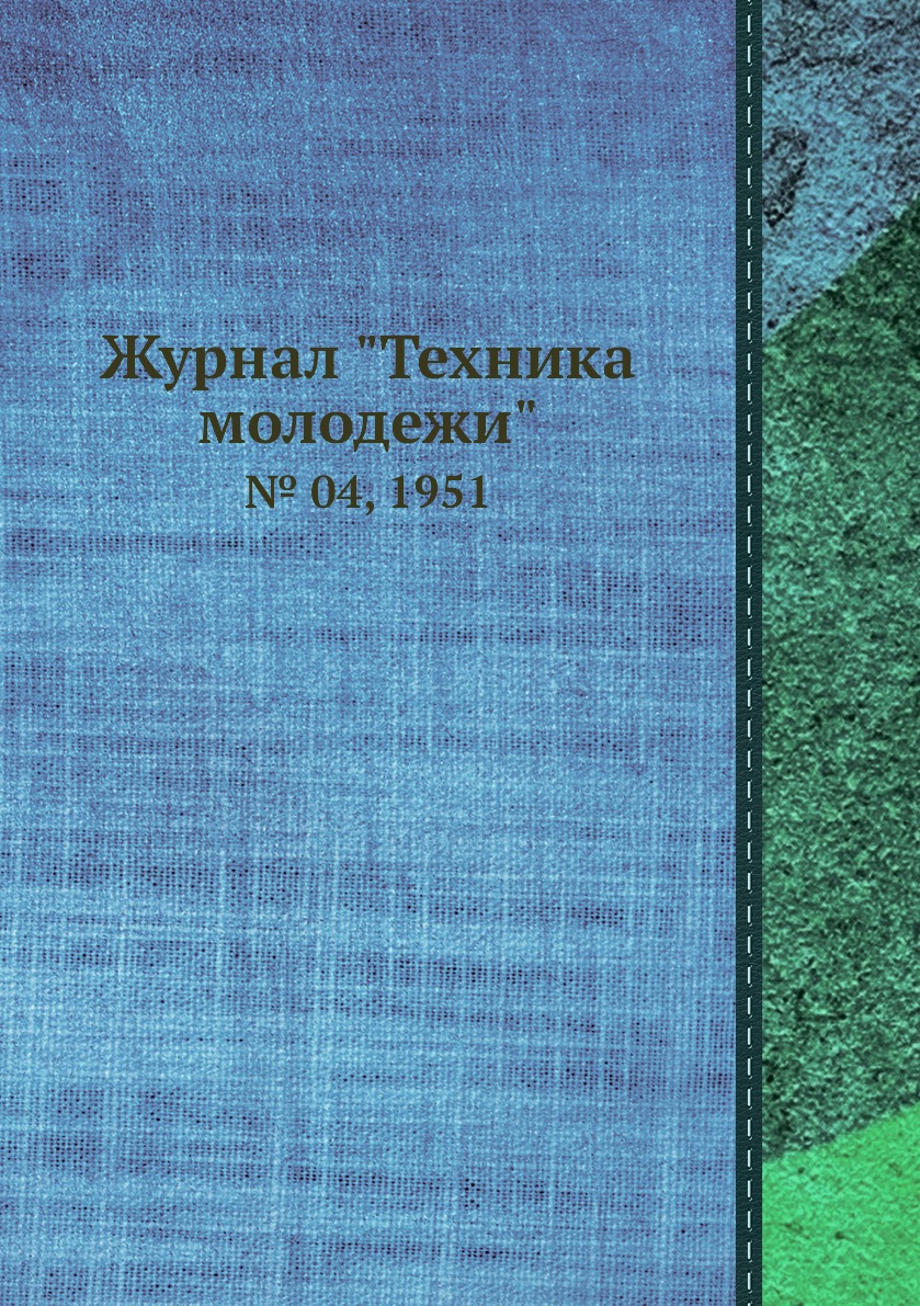 

Журнал "Техника молодежи". № 04, 1951