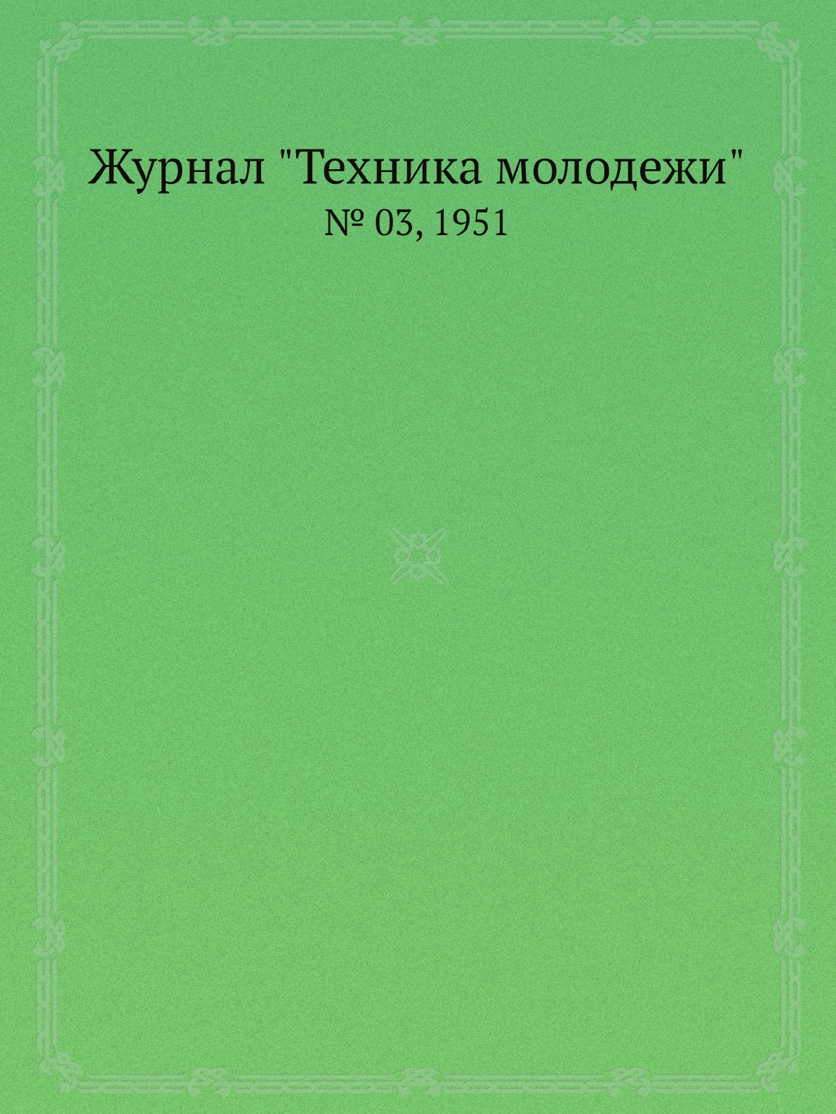 

Журнал "Техника молодежи". № 03, 1951
