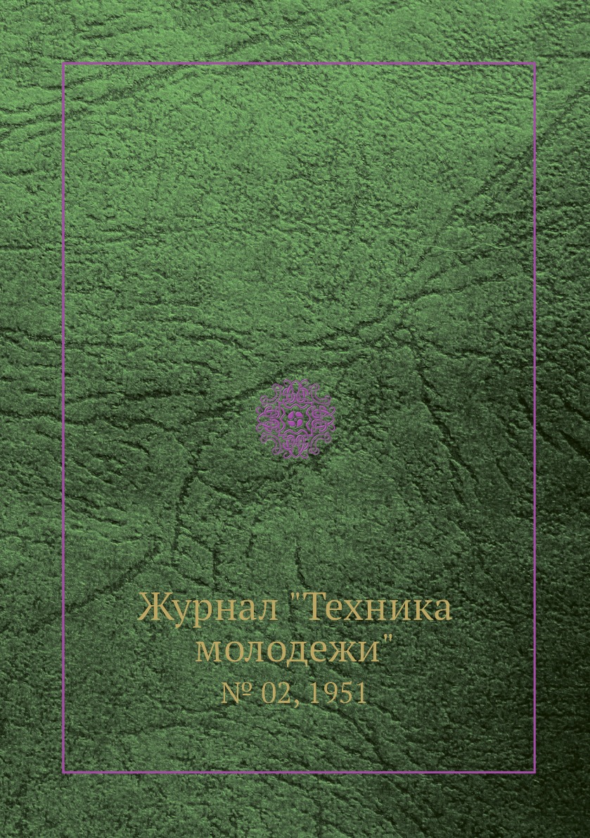 

Журнал "Техника молодежи". № 02, 1951