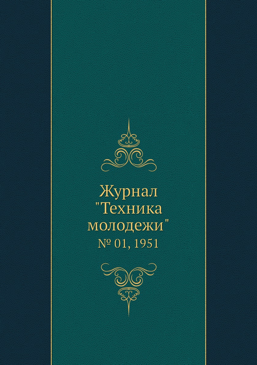 

Журнал "Техника молодежи". № 01, 1951