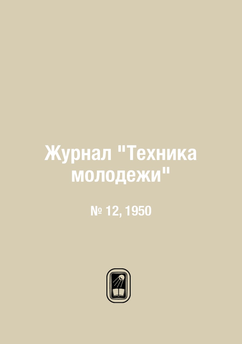 

Журнал "Техника молодежи". № 12, 1950