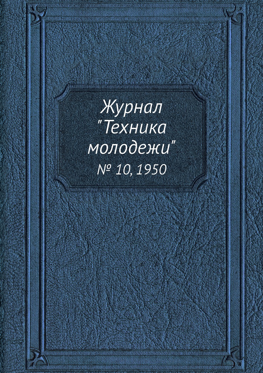 

Журнал "Техника молодежи". № 10, 1950