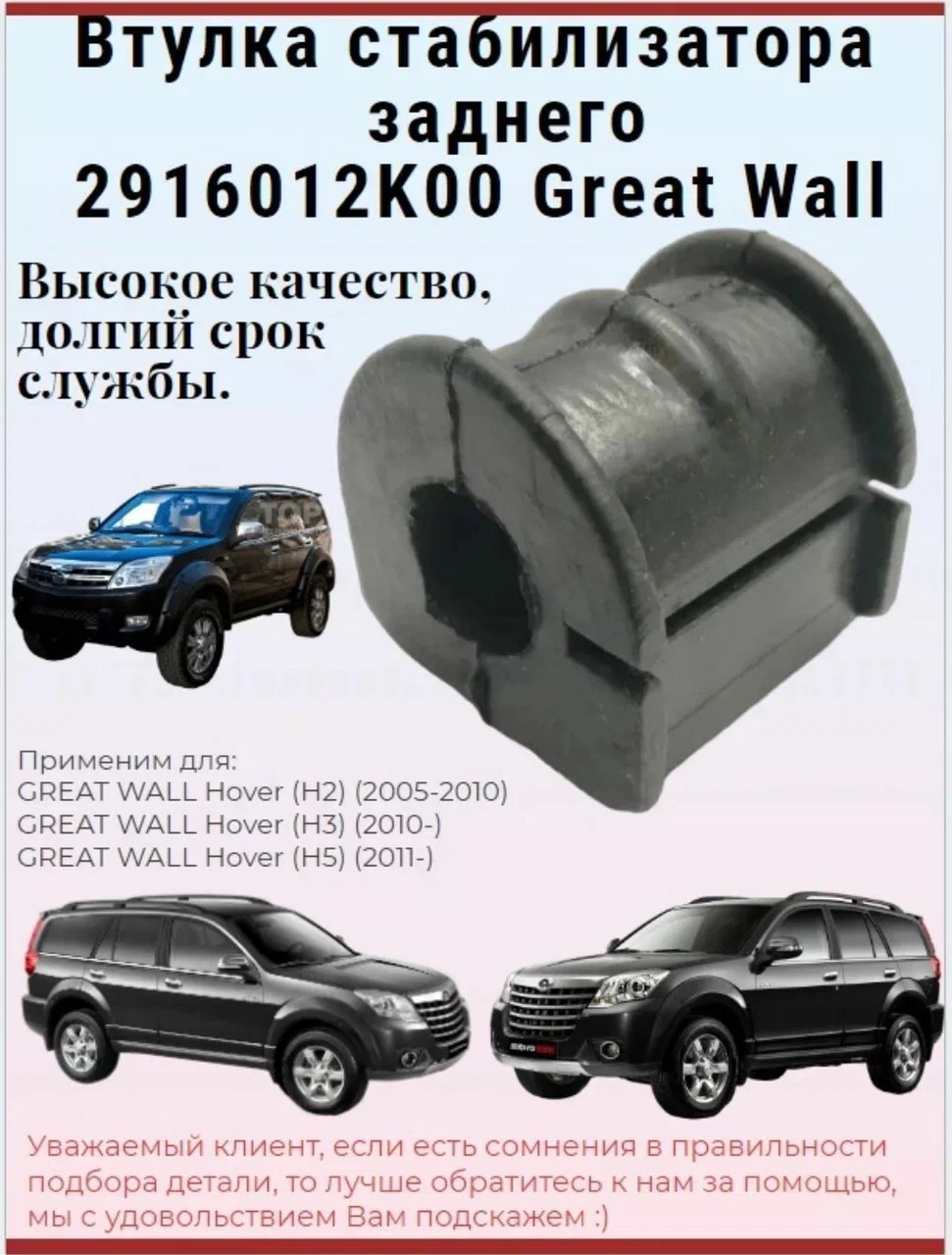 Втулка стабилизатора заднего Great Wall арт. 2916012k00 для Great Wall Hover