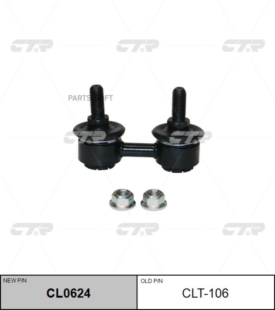 

Стойка Стабилизатора CTR CL0624