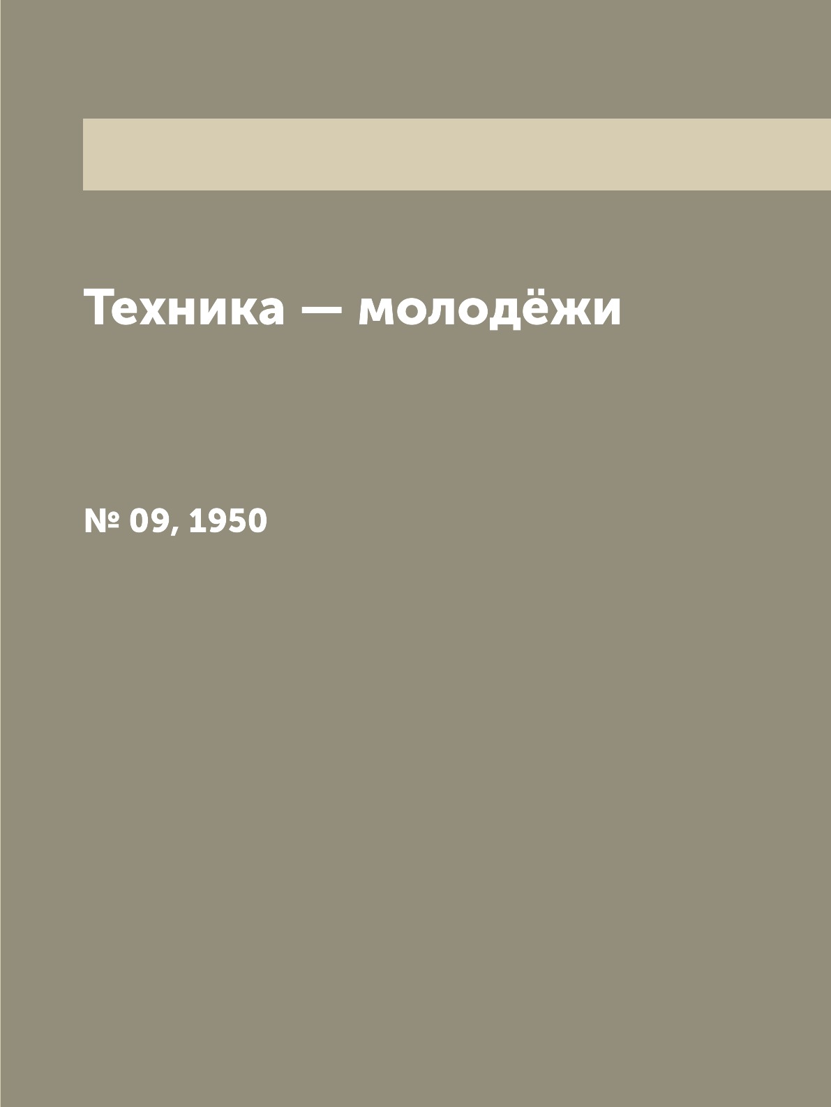 

Книга Техника — молодёжи. № 09, 1950