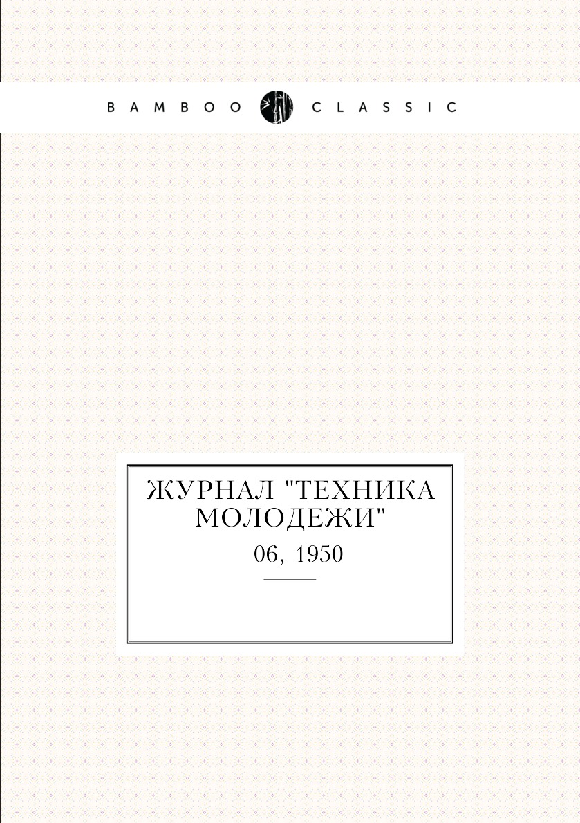 

Журнал "Техника молодежи". № 06, 1950