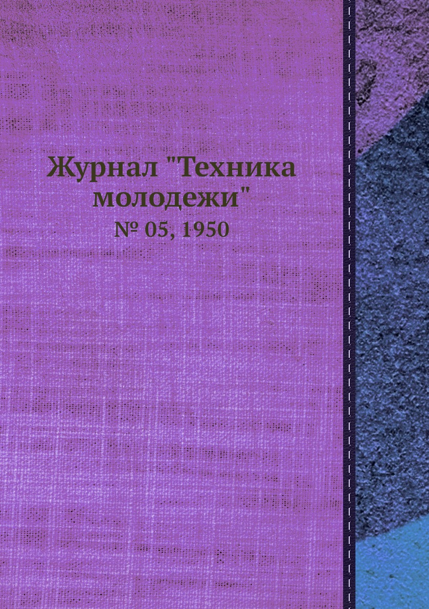 

Журнал "Техника молодежи". № 05, 1950