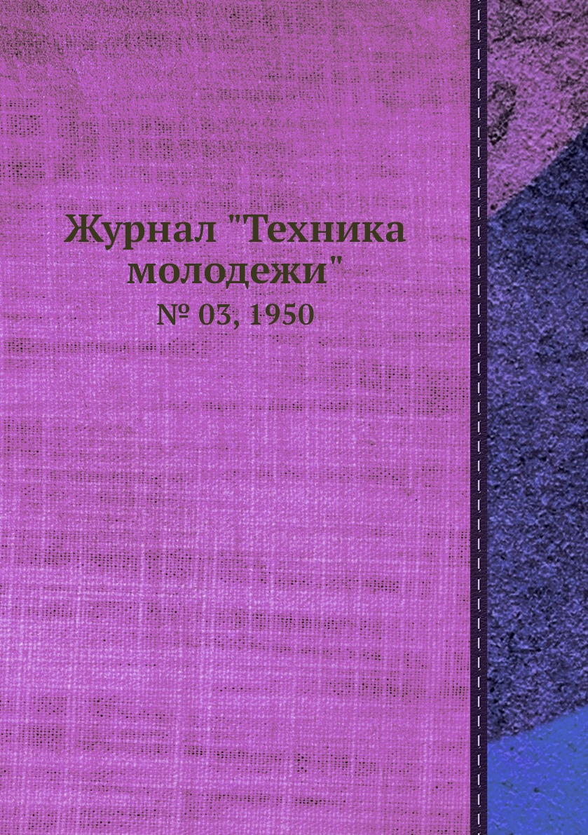 

Журнал "Техника молодежи". № 03, 1950