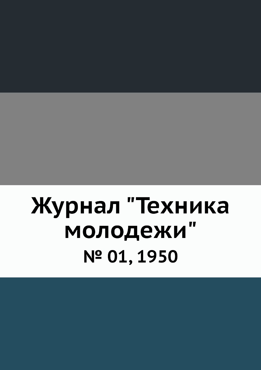

Журнал "Техника молодежи". № 01, 1950